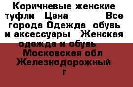 Коричневые женские туфли › Цена ­ 3 000 - Все города Одежда, обувь и аксессуары » Женская одежда и обувь   . Московская обл.,Железнодорожный г.